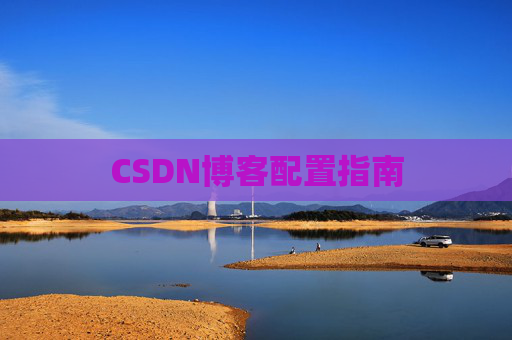 CSDN博客配置指南